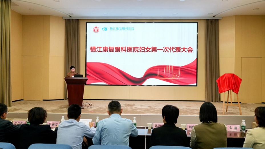 “巾幗聚力綻芳華 光明守護啟新程”——鎮(zhèn)江康復眼科醫(yī)院婦女聯(lián)合會正式成立