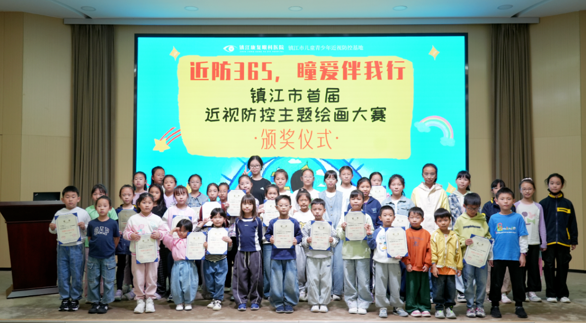 童真繪明眸丨鎮(zhèn)江市首屆近視防控主題繪畫大賽頒獎(jiǎng)落幕，以藝載道筑牢青少年眼健康防線 