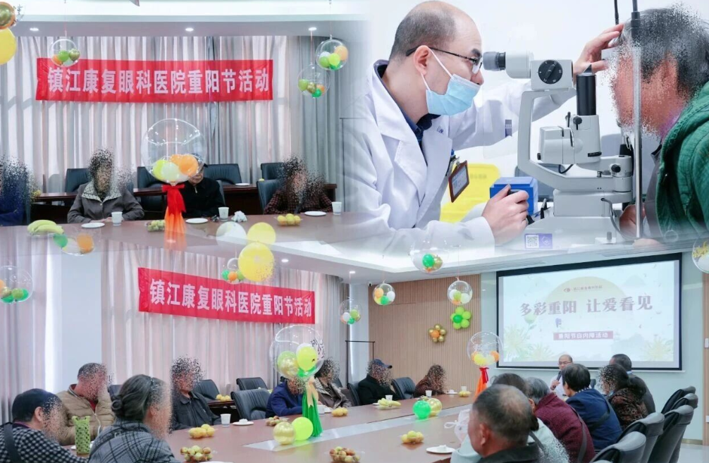 多彩重陽(yáng)，讓愛(ài)看見(jiàn)丨鎮(zhèn)江康復(fù)眼科重陽(yáng)節(jié)白內(nèi)障活動(dòng) 