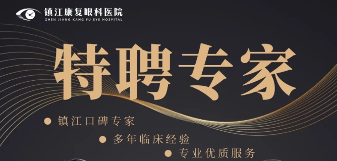 名醫(yī)聚首?護(hù)航光明 | 鎮(zhèn)江康復(fù)眼科醫(yī)院特聘專家坐診