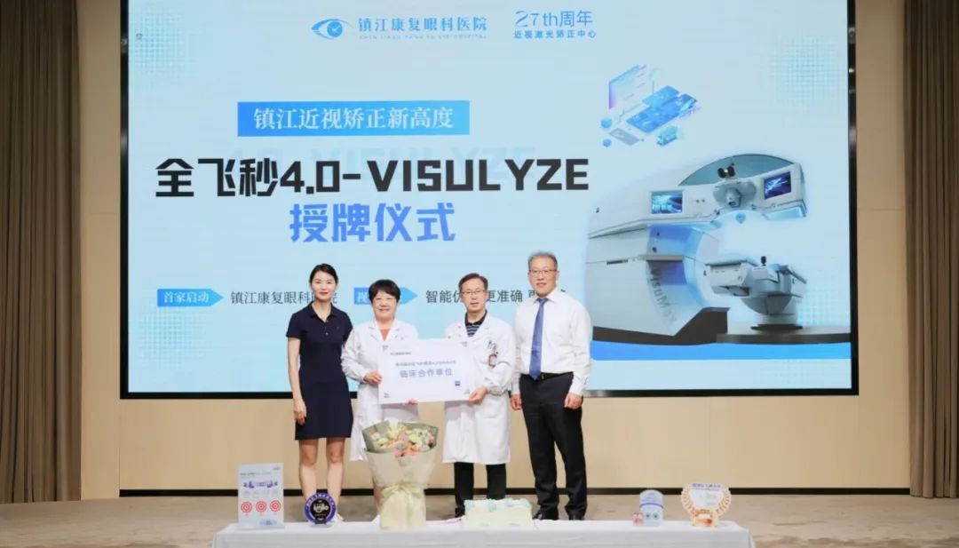 重磅！鎮(zhèn)江康復(fù)眼科醫(yī)院全飛秒 4.0-VISULYZE 技術(shù)授牌儀式圓滿(mǎn)落幕，開(kāi)啟近視矯正 “精準(zhǔn)定制” 新時(shí)代