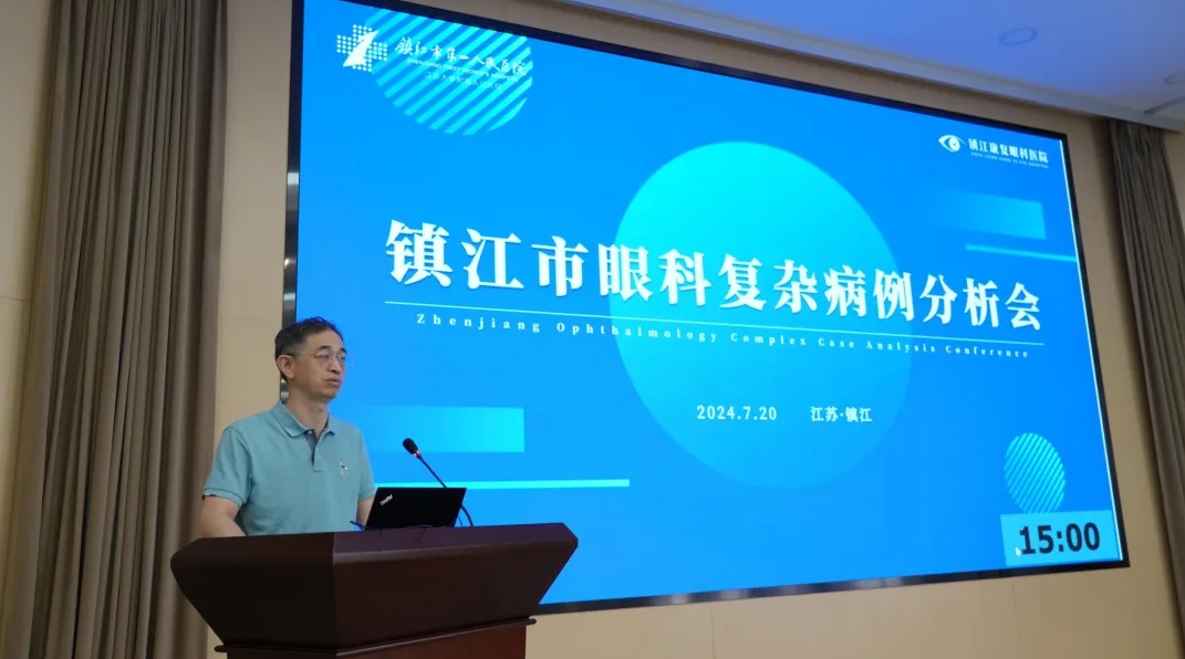 學(xué)術(shù)丨市級(jí)眼科繼續(xù)教育項(xiàng)目2024「鎮(zhèn)江市眼科復(fù)雜病例分析會(huì)」圓滿(mǎn)落幕！